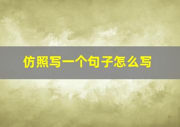 仿照写一个句子怎么写