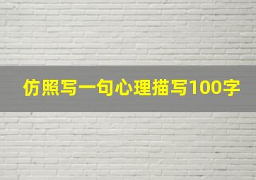 仿照写一句心理描写100字