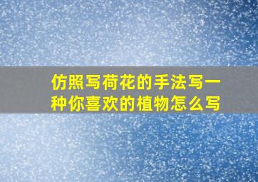 仿照写荷花的手法写一种你喜欢的植物怎么写