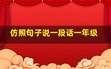 仿照句子说一段话一年级