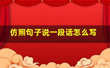 仿照句子说一段话怎么写