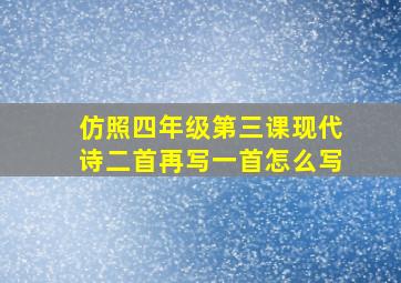 仿照四年级第三课现代诗二首再写一首怎么写