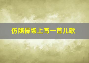 仿照操场上写一首儿歌