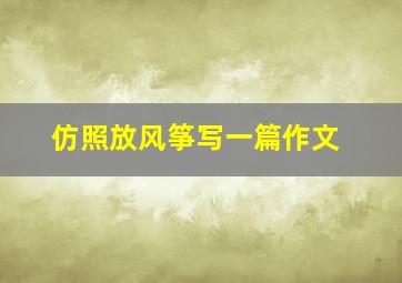 仿照放风筝写一篇作文