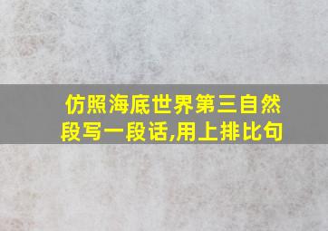 仿照海底世界第三自然段写一段话,用上排比句