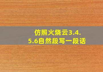 仿照火烧云3.4.5.6自然段写一段话