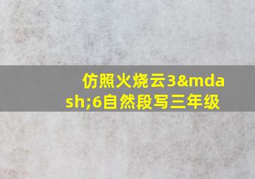 仿照火烧云3—6自然段写三年级