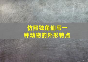 仿照独角仙写一种动物的外形特点