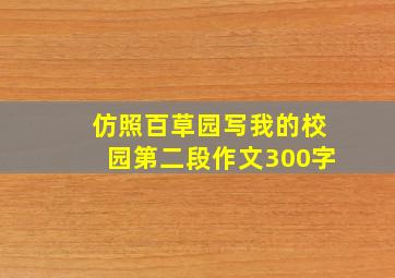 仿照百草园写我的校园第二段作文300字