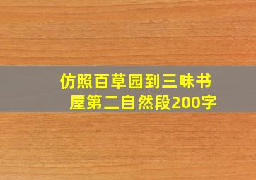 仿照百草园到三味书屋第二自然段200字