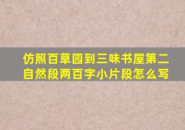 仿照百草园到三味书屋第二自然段两百字小片段怎么写