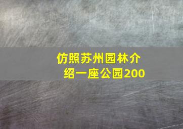 仿照苏州园林介绍一座公园200