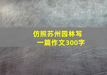 仿照苏州园林写一篇作文300字