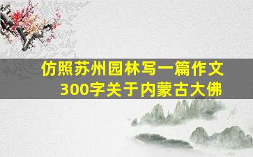 仿照苏州园林写一篇作文300字关于内蒙古大佛