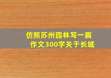 仿照苏州园林写一篇作文300字关于长城