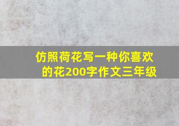 仿照荷花写一种你喜欢的花200字作文三年级