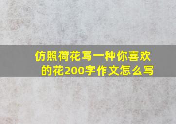 仿照荷花写一种你喜欢的花200字作文怎么写