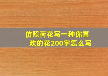 仿照荷花写一种你喜欢的花200字怎么写