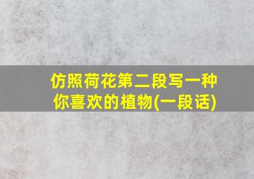 仿照荷花第二段写一种你喜欢的植物(一段话)