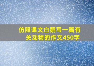 仿照课文白鹅写一篇有关动物的作文450字