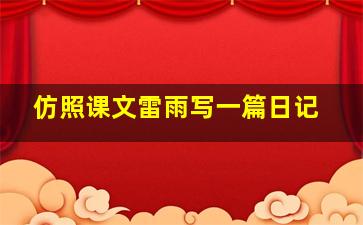 仿照课文雷雨写一篇日记