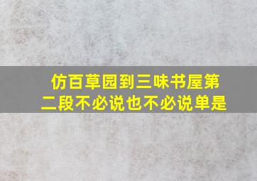 仿百草园到三味书屋第二段不必说也不必说单是