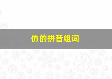 仿的拼音组词