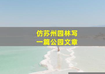 仿苏州园林写一篇公园文章