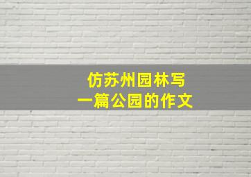 仿苏州园林写一篇公园的作文