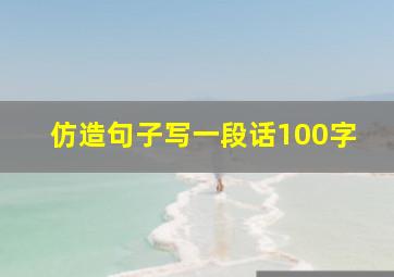 仿造句子写一段话100字