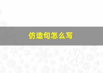 仿造句怎么写