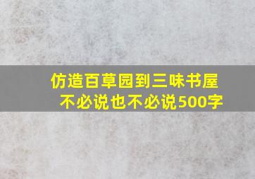 仿造百草园到三味书屋不必说也不必说500字