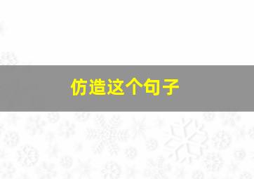 仿造这个句子