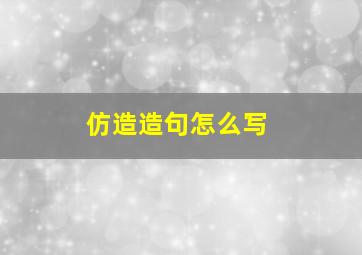 仿造造句怎么写