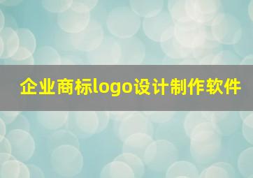 企业商标logo设计制作软件