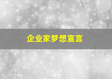 企业家梦想宣言