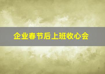 企业春节后上班收心会