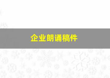 企业朗诵稿件