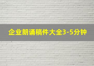 企业朗诵稿件大全3-5分钟