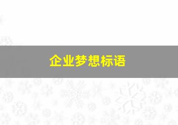 企业梦想标语