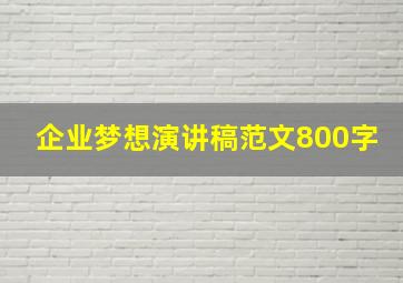 企业梦想演讲稿范文800字