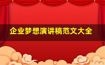 企业梦想演讲稿范文大全