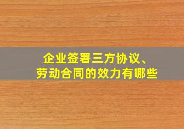 企业签署三方协议、劳动合同的效力有哪些