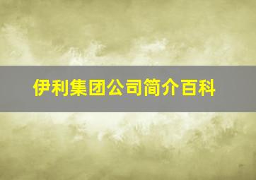 伊利集团公司简介百科