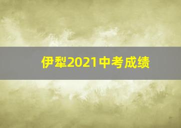 伊犁2021中考成绩