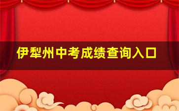 伊犁州中考成绩查询入口