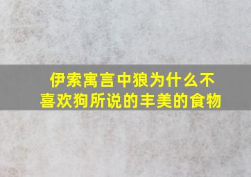 伊索寓言中狼为什么不喜欢狗所说的丰美的食物