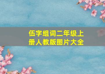 伍字组词二年级上册人教版图片大全