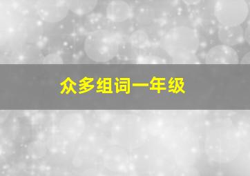 众多组词一年级