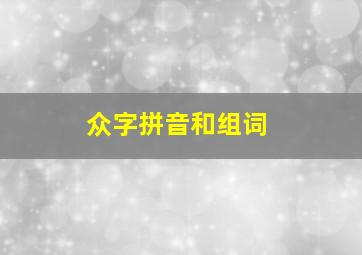 众字拼音和组词